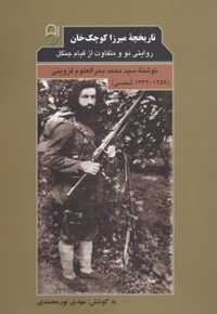 تاریخچه ی میرزا کوچک خان